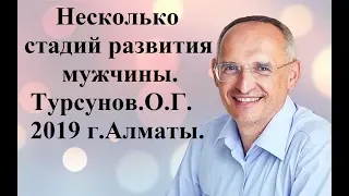 Несколько стадий развития мужчины?Турсунов.О.Г.2019 г.Алматы.