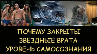 ✅ Н.Левашов. Почему закрыты звездные врата. Уровень самосознания и захват цивилизации. Катастрофа