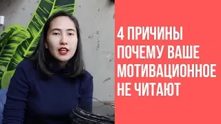 Что НЕ надо писать в мотивационном письме: частые ошибки