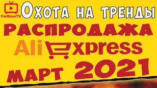 Весенняя распродажа на Алиэкспресс март 2021 (Охота на тренды)