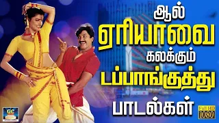 ஆல் ஏரியாவை கலக்கும் டப்பாங்குத்து பாடல்கள்  |80s Kuthu Song | Tamil Folk Song | Deva Songs