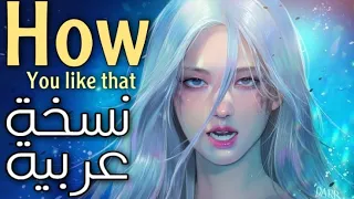 Blackpink - how you like that (Arabic cover) النسخة العربية