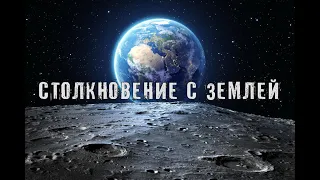 Столкновение с Землей / universe sandbox 2