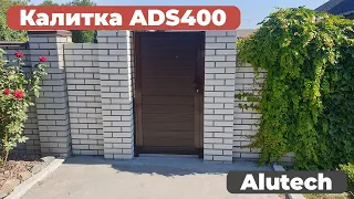 Калитка ADS400 от фирмы Alutech, цвет 8017, панель S-гофр. АrtGate установка и изготовление калиток.