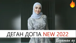 Иман Бураева Деган Дог1а Новинка 2022😍