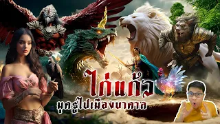 กำพร้าไก่แก้ว ผจญภัยในรูวิเศษ | หลอนดูดิ EP.129