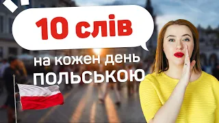 Урок польської мови. ТОП 10 розмовних фраз польською на кожен день. Вчимо польську мову