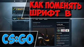 Меняем шрифт в CS:GO:Как поменять шрифт в CS:GO