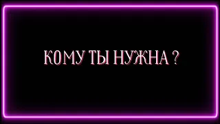 КОМУ ТЫ ПО НАСТОЯЩЕМУ НУЖНА?🥵🥰