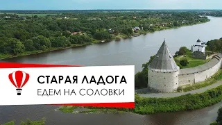 Старая Ладога.  Отель Старая дача  Едем на Соловки.