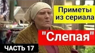 Приметы из сериала "Слепая". Часть 17