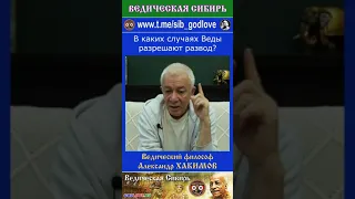 В каких случаях Веды разрешают развод?