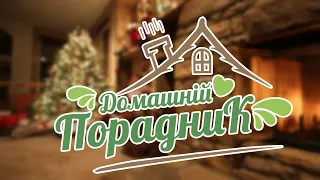 "Домашній порадник": Як прикрасити свою оселю на Новий рік. Перший Подільський