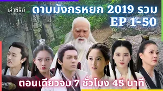 [สปอย]  ดาบมังกรหยก 2019 จบในตอนเดียว EP.1-50 ฟังยาวๆ