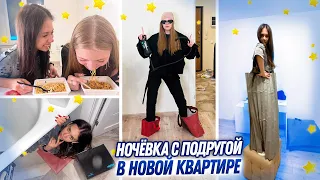 НОЧУЕМ с ПОДРУЖКОЙ на ПОЛУ в Новой КВАРТИРЕ 😎