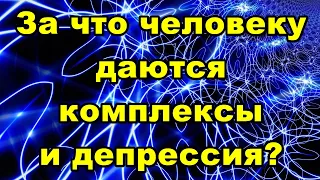 За что человеку даются комплексы и депрессия?