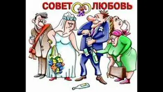 Свадьба. Встает жених и говорит. [анекдот] 18+