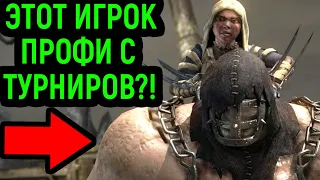 РЕДКИЙ ПРОФИ ИГРОК ФЕРРА ТОРР ЗАСТАВИЛ ПОНЕРВНИЧАТЬ - Mortal Kombat X