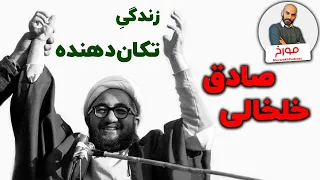 داستان تکان دهنده صادق خلخالی | از چهرازی تا انزوا