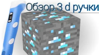 3 d ручка рисую алмазную руду из Майнкрафта + обзор 3 д ручки.