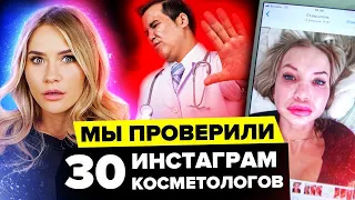 КТО НАС ЛЕЧИТ? | Проверила 30 инстаграм косметологов