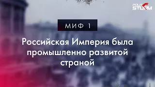 Российская империя, миф первый: Российская империя была промышленно развитой страной.