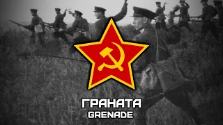 Song of the Soviet-Japanese Border Conflicts (1935-1939) «Граната» | «Grenade» [Romanization lyrics]