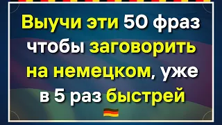 50 САМЫХ ПРОСТЫХ И ПОЛЕЗНЫХ НЕМЕЦКИХ ФРАЗ УРОВНЯ А1 НЕМЕЦКИЙ ДЛЯ НАЧИНАЮЩИХ - УРОК 4. СЛУШАТЬ!