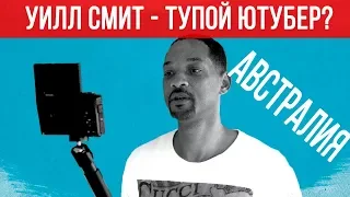 Уилл Смит - тупой ютубер? Австралия - часть 1 // Влог Уилла Смита