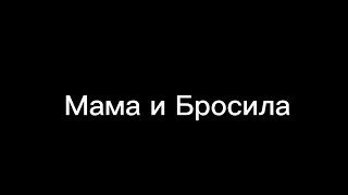 Пародия на Gan13/Gacha Life/"Мама и Бросила"