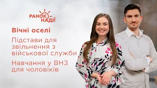 Вічні оселі. Підстави для звільнення з військової служби. Навчання у ВНЗ для чоловіків | Ранок надії