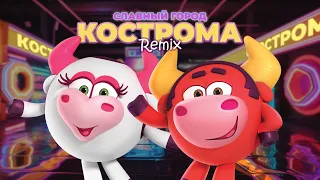 СМЕШАРИКИ - СЛАВНЫЙ ГОРОД КОСТРОМА (REMIX) - ПРЕМЬЕРА КЛИПА 2023