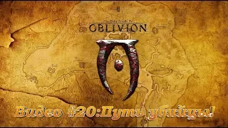 The Elder Scrolls IV: Oblivion: Видео #20: Путь убийцы! (первые квесты от Темного Братства)