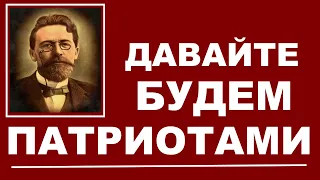 Давайте будем патриотами как Антон Павлович Чехов!