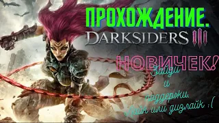 Darksiders III: Прохождение/ч. 11 финалка но это не точно.