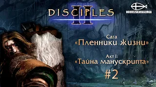 Disciples 2 [MNS 1.44]. Сага "Пленники жизни". Продолжаем Акт I, начинаем Акт II