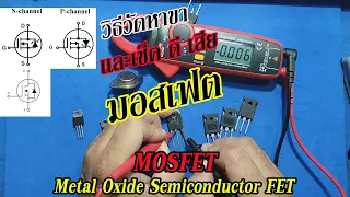 ElecTech #012: MOSFET มอสเฟต วิธีวัดหาขาและวิธีตรวจเช็ค