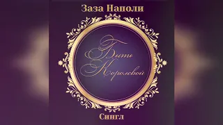 Заза Наполи "Быть королевой"