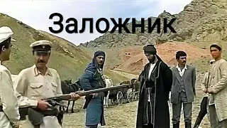 Заложник. Советский боевик Фильм 1983 год
