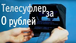 Телесуфлер за 5 минут и 0 рублей. Видеоурок