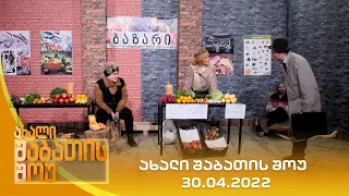 ახალი შაბათის შოუ - 30.04.2022 | axali shabatis show - 30.04.2022