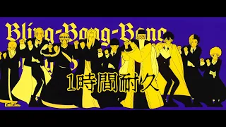 【1時間耐久】｢Bling-Bang-Bang-Born｣ × TV Anime｢マッシュル-MASHLE-｣ Collaboration Music Video #BBBBダンス