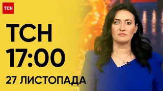 ТСН 17:00 за 27 листопада 2023 року | Новини України