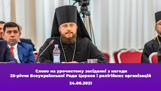 Слово на урочистому засіданні з нагоди 25-річчя Всеукраїнської Ради Церков і релігійних організацій