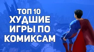 ТОП 10 ХУДШИЕ игры по КОМИКСАМ