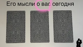 ЕГО МЫСЛИ О ВАС СЕГОДНЯ 🎉