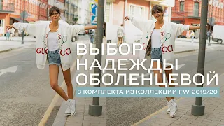 Cекреты стиля Надежды Оболенцевой!