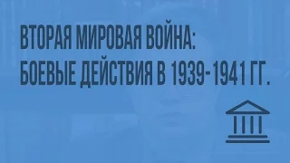 Вторая мировая война: боевые действия в 1939-1941 гг. Видеоурок по Всеобщей истории 11 класс