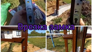 ЗАБОР/ВРЕЗКА УЗКОПРОФИЛЬНОГО ЗАМКА/КАЛИТКА