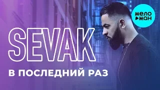 Sevak  -  В последний раз (Single 2019)